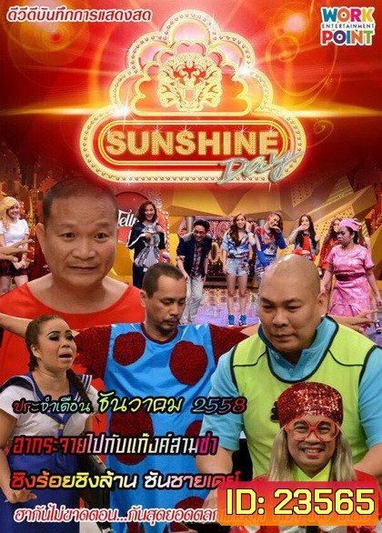 ชิงร้อยชิงล้าน SunShine Day ( ประจำเดือน ธันวาคม 2558 )