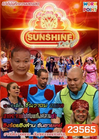 ชิงร้อยชิงล้าน SunShine Day ( ประจำเดือน ธันวาคม 2558 )