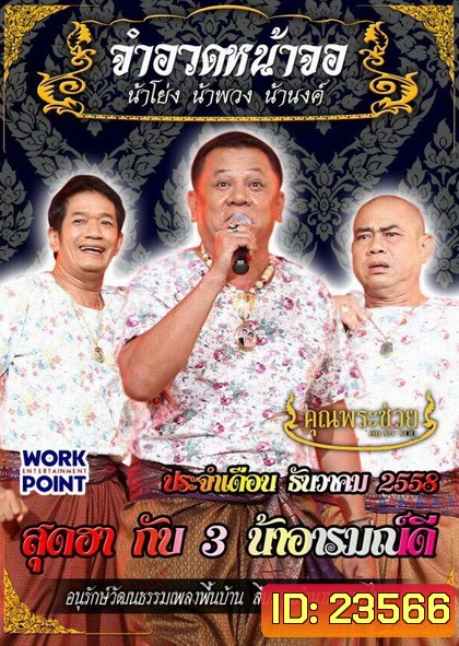 การแสดงสด จำอวดหน้าจอ สุดฮากับ 3 น้าอารมณ์ดี (ประจำเดือน ธันวาคม 2558)