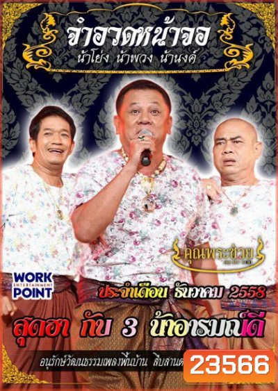 การแสดงสด จำอวดหน้าจอ สุดฮากับ 3 น้าอารมณ์ดี (ประจำเดือน ธันวาคม 2558)