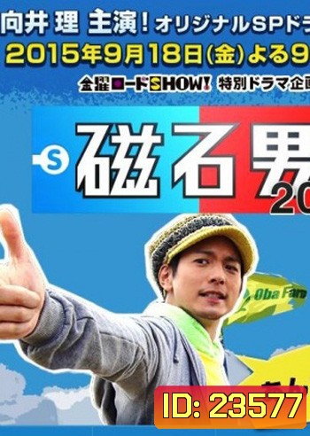 Jishaku Otoko 2015