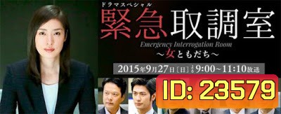 Kinkyuu Torishirabeshitsu - Onna Tomodachi SP