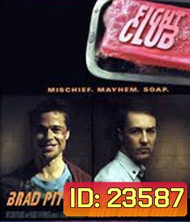 Fight Club (1999) ดิบดวลดิบ