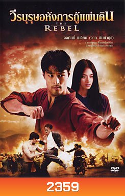 The Rebel วีรบุรุษอหังการกู้แผ่นดิน