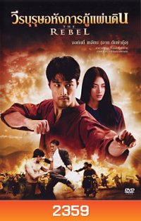 The Rebel วีรบุรุษอหังการกู้แผ่นดิน