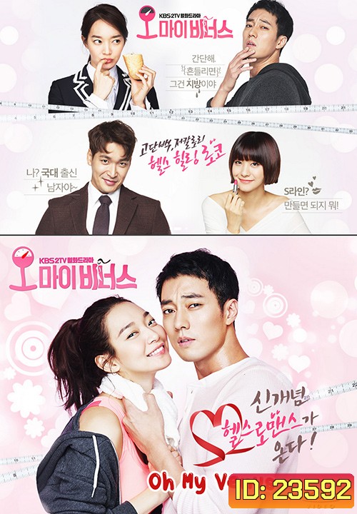Oh My Venus ไม่อ้วนเอาเท่าไหร่