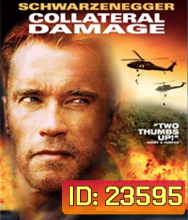 Collateral Damage (2002) คนเหล็กทวงแค้นวินาศกรรมทมิฬ