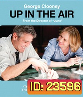 Up in the Air (2009) หนุ่มโสด หัวใจโดดเดี่ยว