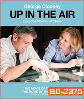 Up in the Air (2009) หนุ่มโสด หัวใจโดดเดี่ยว