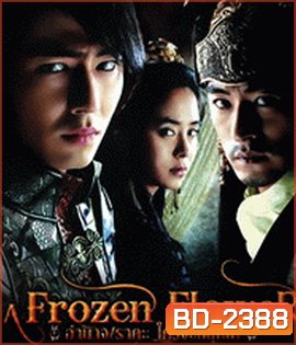 A Frozen Flower (2008) อำนาจ ราคะ ใครจะหยุดได้
