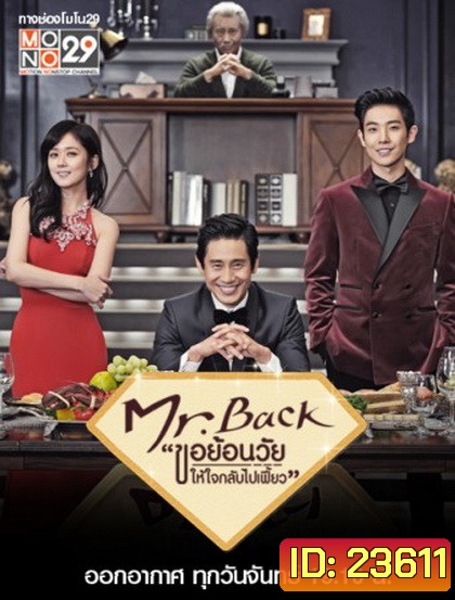 Mr. Back ขอย้อนวัยให้หัวใจกลับไปเฟี้ยว (2014)
