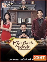 Mr. Back ขอย้อนวัยให้หัวใจกลับไปเฟี้ยว (2014)