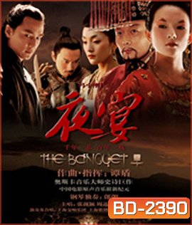 The Banquet (2006) ศึกสะท้านภพ สยบบังลังก์มังกร