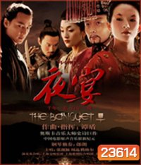 The Banquet (2006) ศึกสะท้านภพ สยบบังลังก์มังกร