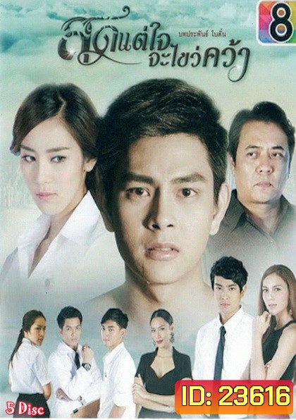 สุดแต่ใจจะไขว่คว้า