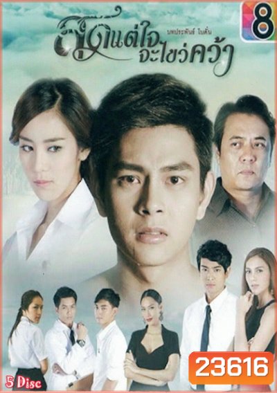 สุดแต่ใจจะไขว่คว้า