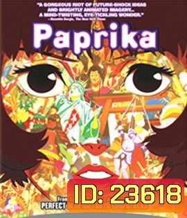 Paprika (2006) ลบแผนจารกรรมคนล่าฝัน