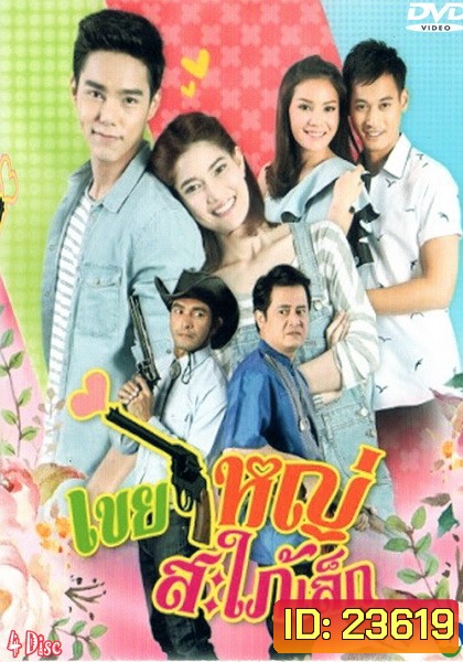 เขยใหญ่สะใภ้เล็ก