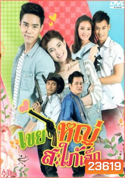 เขยใหญ่สะใภ้เล็ก