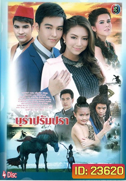 บุรำปรัมปรา