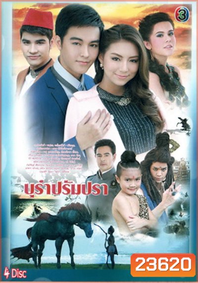 บุรำปรัมปรา