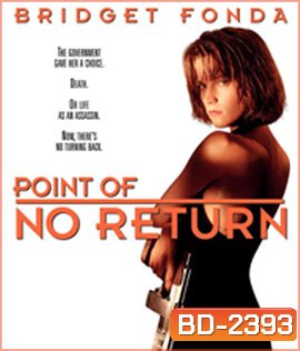 Point of No Return (1993) เธอชื่อโคตรเพชฌฆาต
