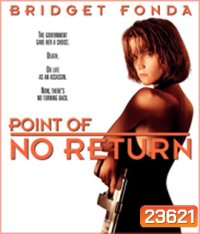 Point of No Return (1993) เธอชื่อโคตรเพชฌฆาต