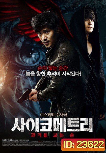 Psychometry 2013 / The Gifted Hands สื่อสัมผัสเทพหัตตา