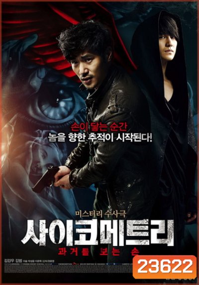 Psychometry 2013 / The Gifted Hands สื่อสัมผัสเทพหัตตา