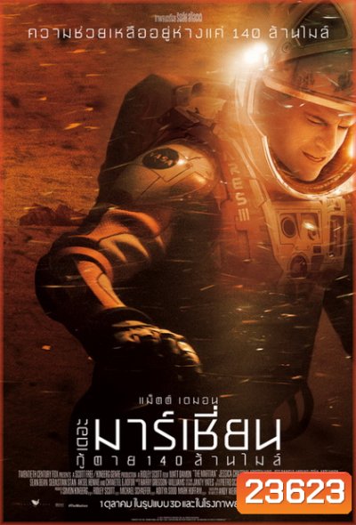 The Martian เดอะ มาร์เชี่ยน กู้ตาย 140 ล้านไมล์