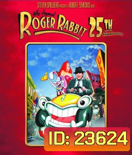 Who Framed Roger Rabbit (1988) โรเจอร์ แรบบิท ตูนพิลึกโลก