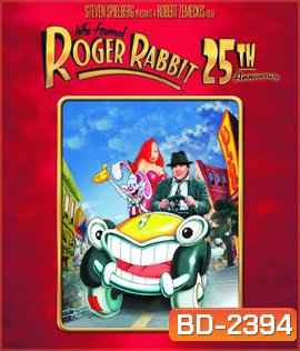 Who Framed Roger Rabbit (1988) โรเจอร์ แรบบิท ตูนพิลึกโลก
