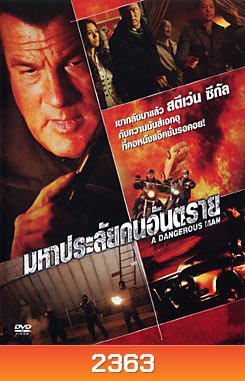 A Dangerous Man มหาประลัยคนอันตราย