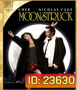 Moonstruck (1987) พระจันทร์เป็นใจ