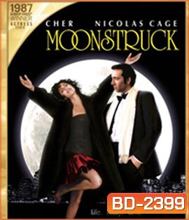 Moonstruck (1987) พระจันทร์เป็นใจ