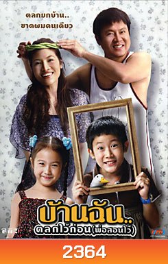 บ้านฉัน..ตลกไว้ก่อน (พ่อสอนไว้)