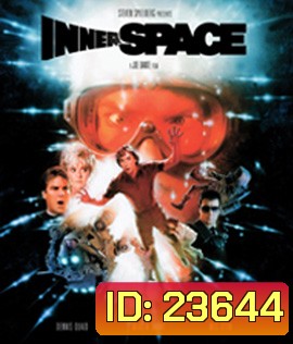 Innerspace (1987) มุดมิติบุกโลก