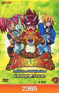 Dinosaur King ไดโนคิง ราชันย์พันธุ์ไดโนเสาร์ ตอนที่ 50-79