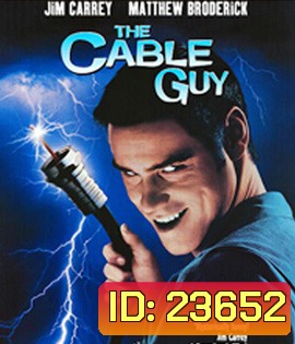 The Cable Guy (1996) เป๋อ จิตไม่ว่าง