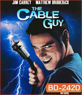 The Cable Guy (1996) เป๋อ จิตไม่ว่าง