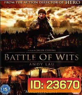 A Battle of Wits (2006) มหาบุรุษกู้แผ่นดิน