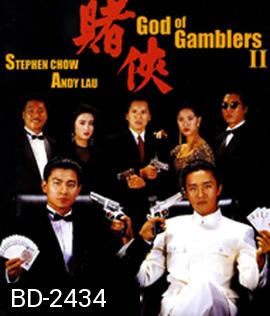 God of Gamblers II (1990) คนตัดคน ภาค 2