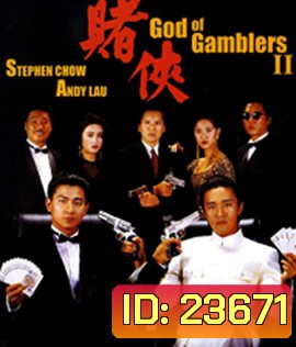 God of Gamblers II (1990) คนตัดคน ภาค 2