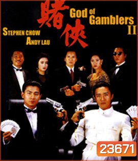 God of Gamblers II (1990) คนตัดคน ภาค 2
