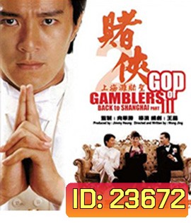 God of Gamblers Part III : Back to Shanghai (1991) คนตัดคน 3 เจาะเวลาหาเจ้าพ่อเซี่ยงไฮ้