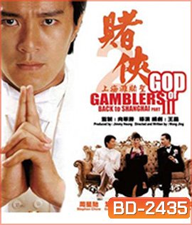God of Gamblers Part III : Back to Shanghai (1991) คนตัดคน 3 เจาะเวลาหาเจ้าพ่อเซี่ยงไฮ้