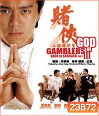 God of Gamblers Part III : Back to Shanghai (1991) คนตัดคน 3 เจาะเวลาหาเจ้าพ่อเซี่ยงไฮ้