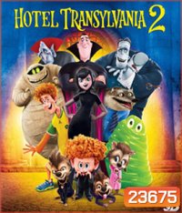 Hotel Transylvania 2 (3D) โรงแรมผี หนีไปพักร้อน 2 (3D)