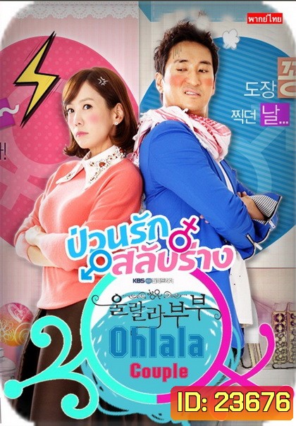 Ohlala couple ป่วนรัก สลับร่าง
