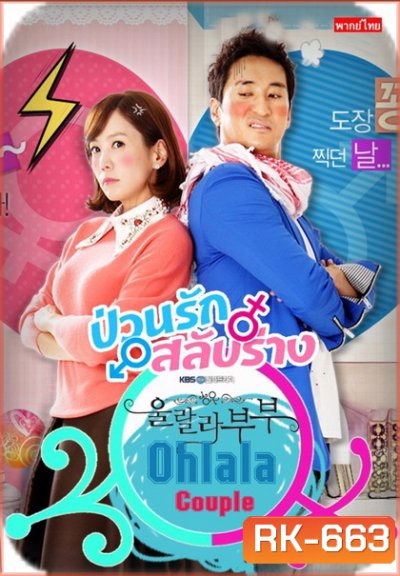 Ohlala couple ป่วนรัก สลับร่าง